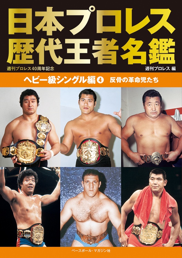 日本プロレス歴代王者名鑑
ヘビー級シングル編（4）