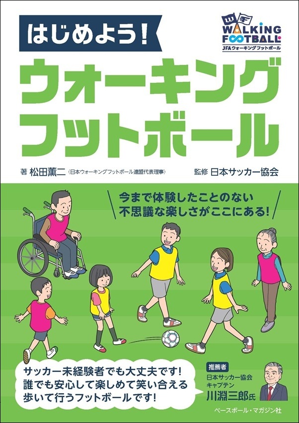 はじめよう！ウォーキングフットボール