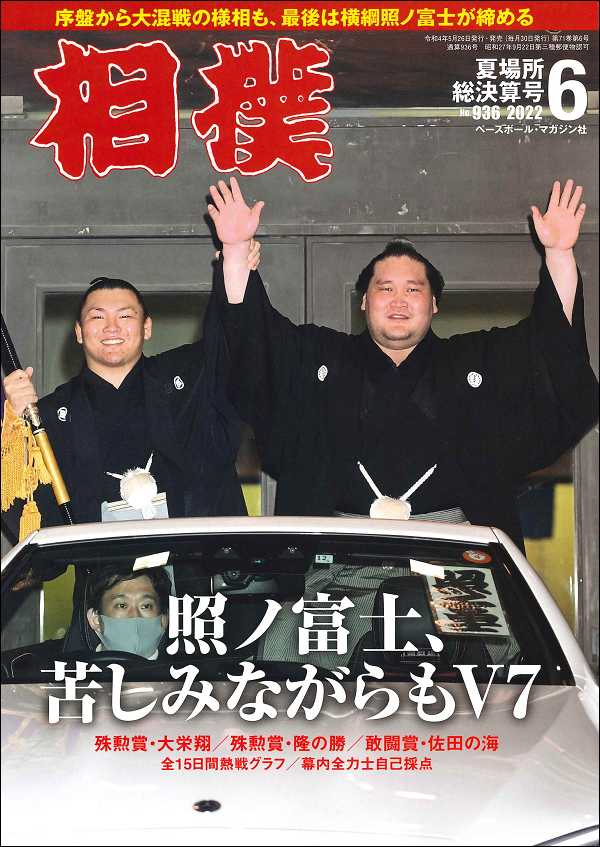 相撲 6月号
夏場所総決算号