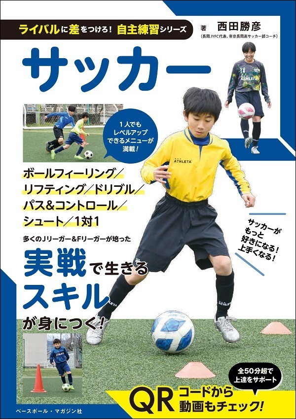 ライバルに差をつけろ!
自主練習シリーズ　サッカー