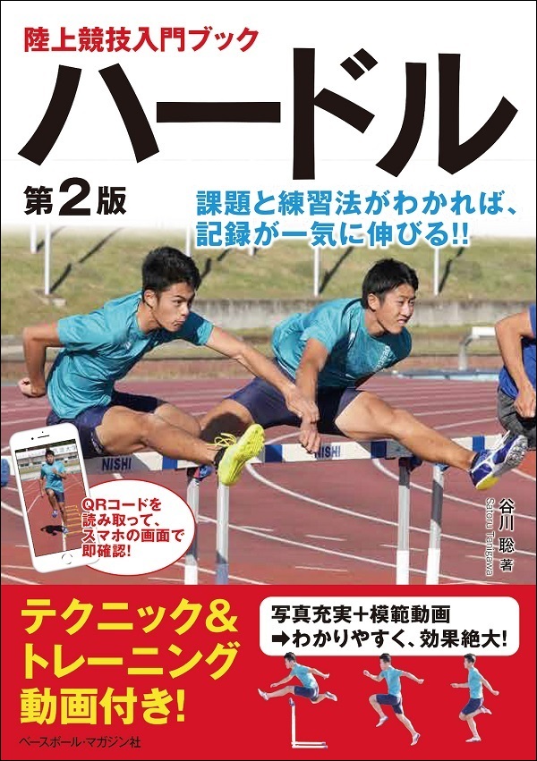 陸上競技入門ブック
ハードル 第2版