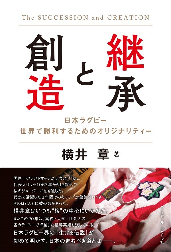 継承と創造
日本ラグビー
世界で勝利するための
オリジナリティー