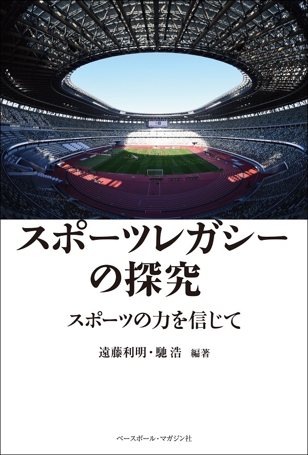 スポーツレガシーの探究
スポーツの力を信じて