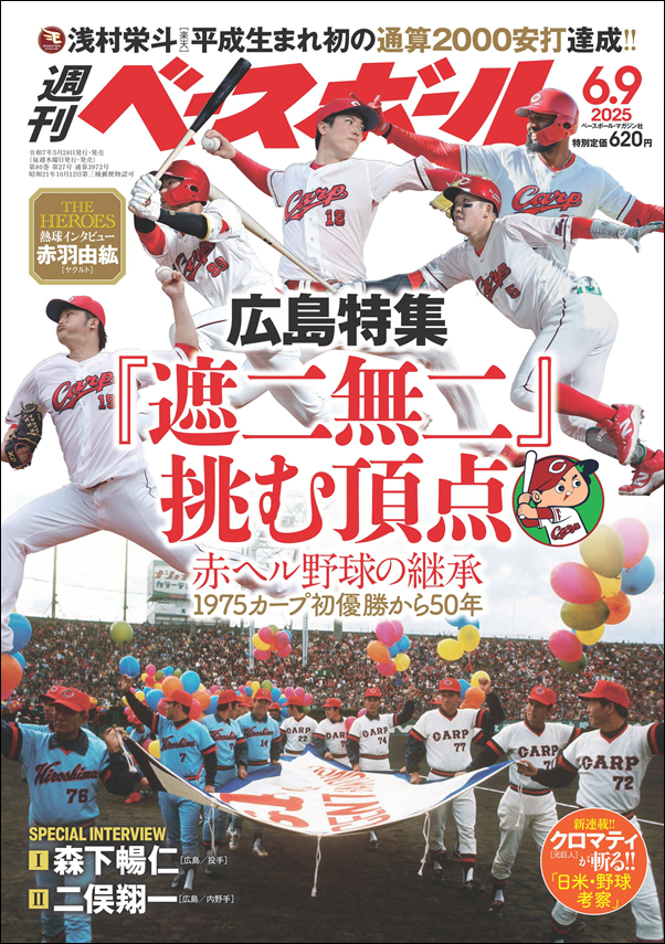 週刊ベースボール 6月 9日号