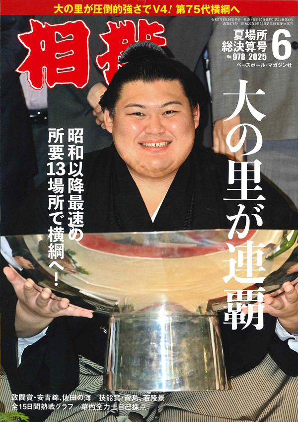 相撲 6月号
夏場所総決算号