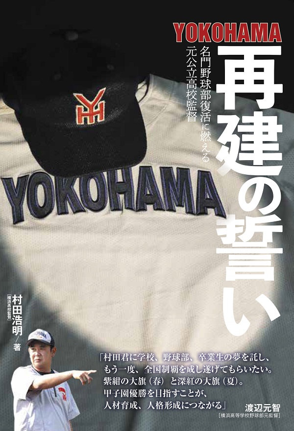 YOKOHAMA再建の誓い
名門野球部復活に燃える
元公立高校監督