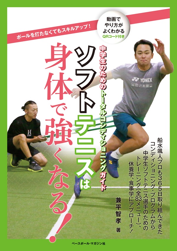 ソフトテニスは身体で強くなる！