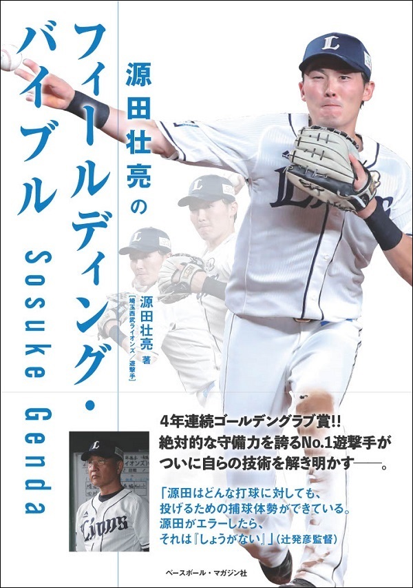 源田壮亮の
フィールディング・バイブル