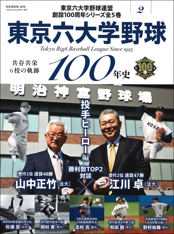 東京六大学野球100年史 Vol.2
共存共栄6校の軌跡
