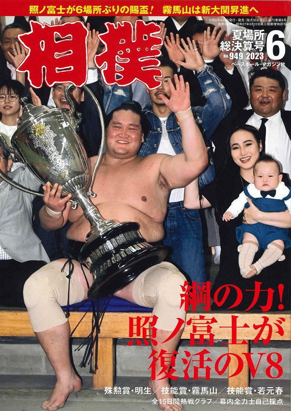 相撲 6月号
夏場所総決算号