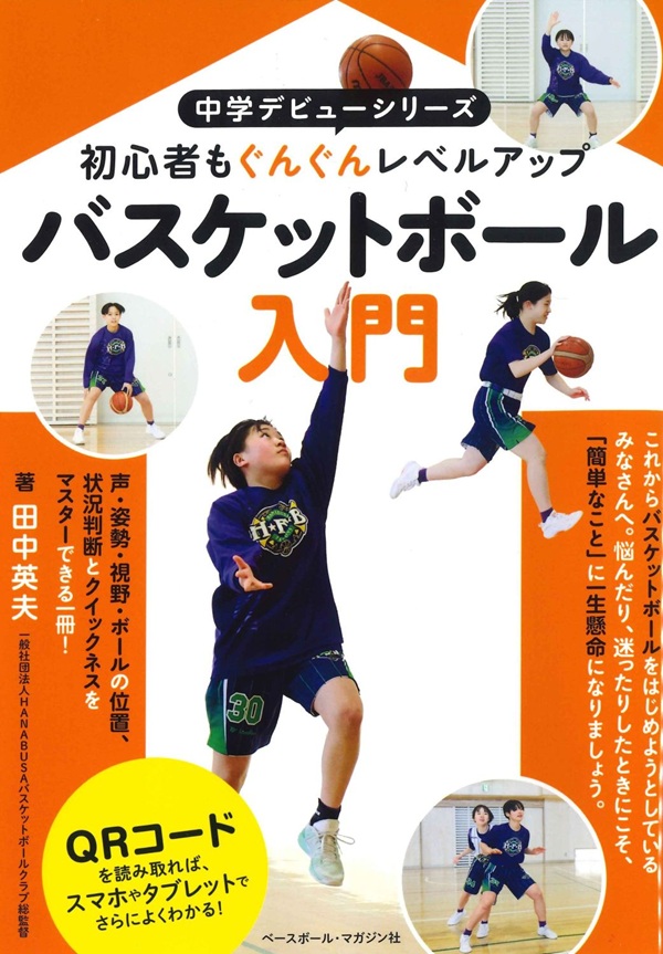 中学デビューシリーズ
バスケットボール入門