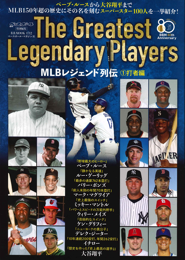 MLBレジェンド列伝（1）打者編
