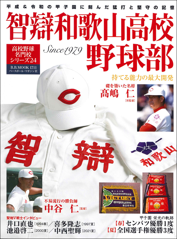 智辯和歌山高校野球部
持てる能力の最大開発 Since1979