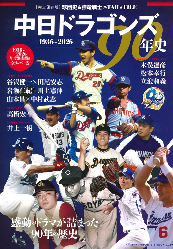 中日ドラゴンズ90年史
1936-2026