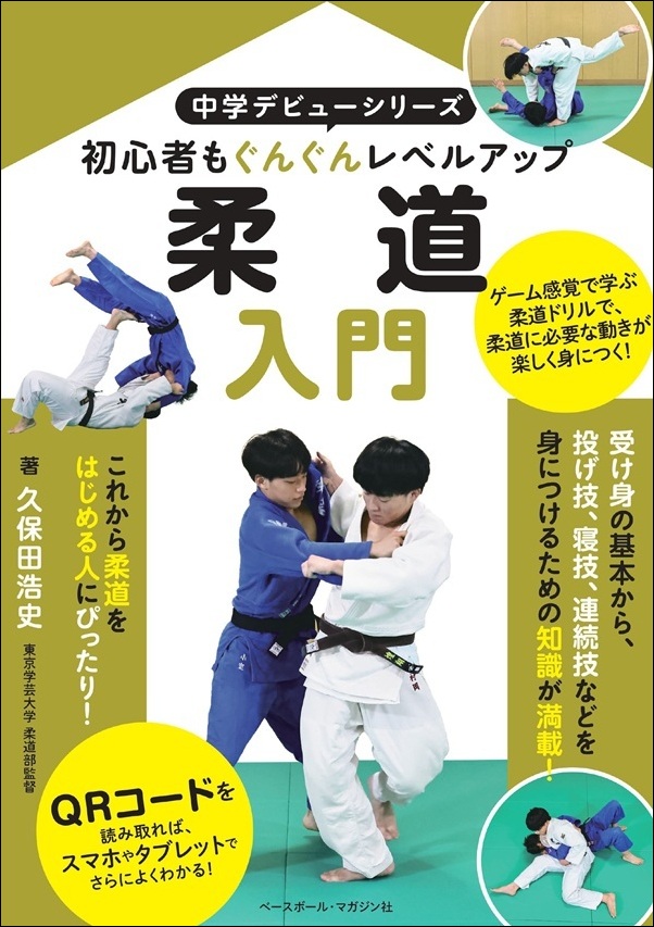 中学デビューシリーズ
柔道入門