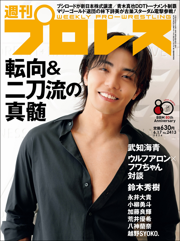 週刊プロレス 6月17日号