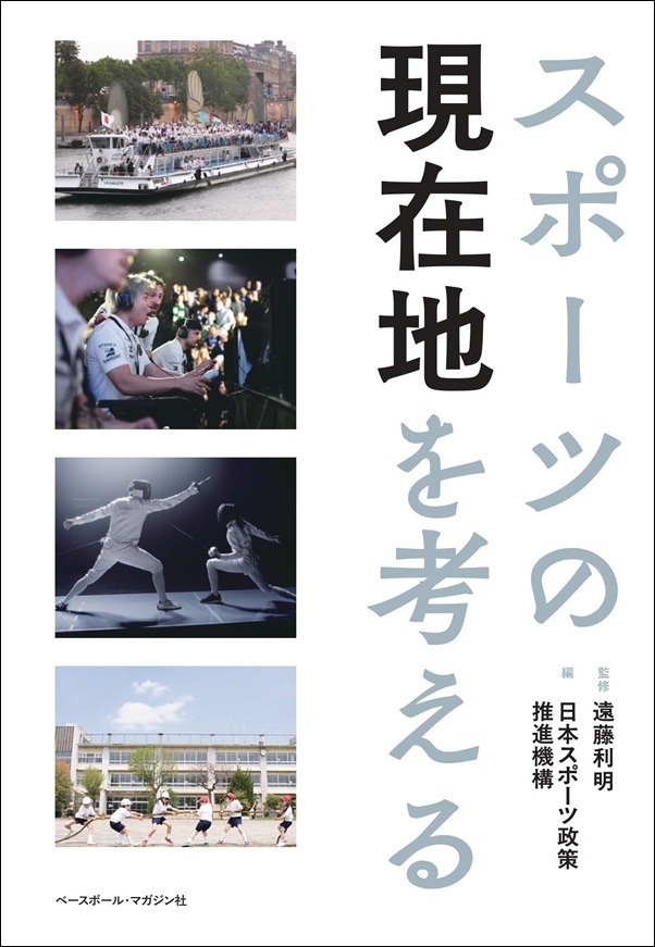 スポーツの現在地を考える