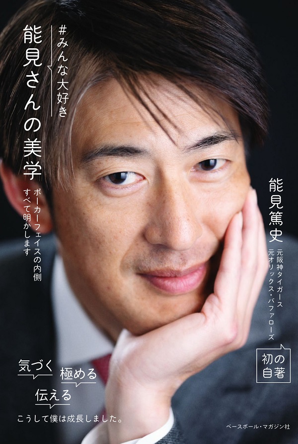 #みんな大好き 能見さんの美学
ポーカーフェイスの内側
すべて明かします