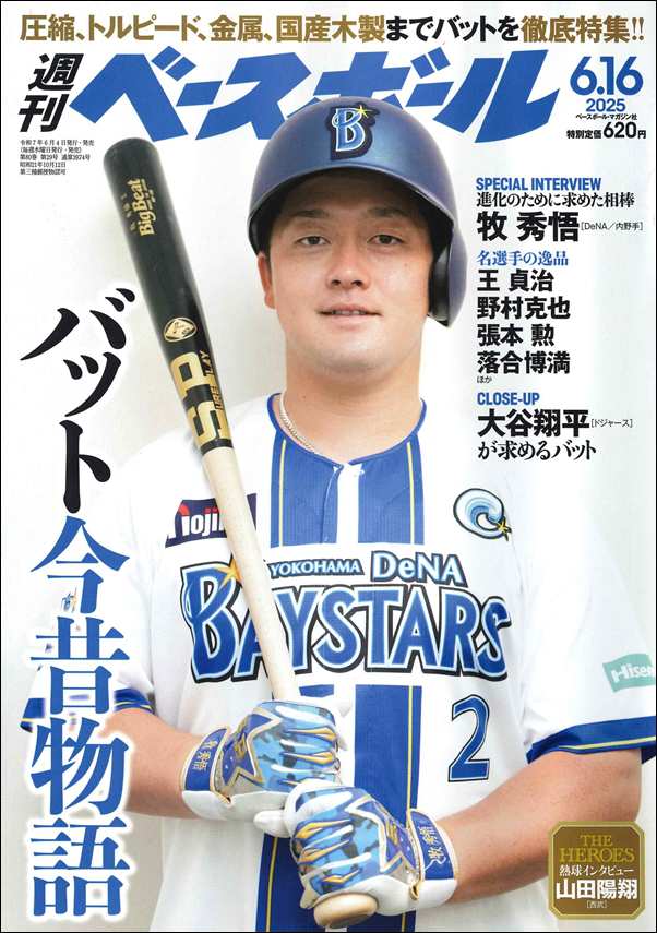週刊ベースボール 6月16日号