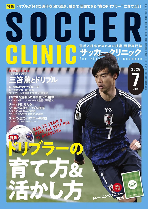 サッカークリニック 7月号