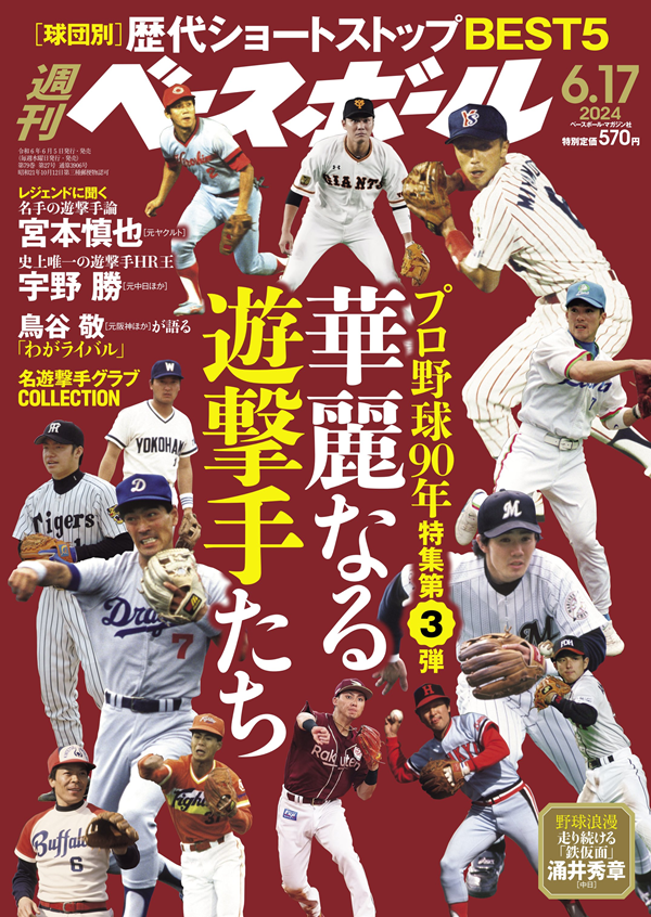 週刊ベースボール 6月17日号
