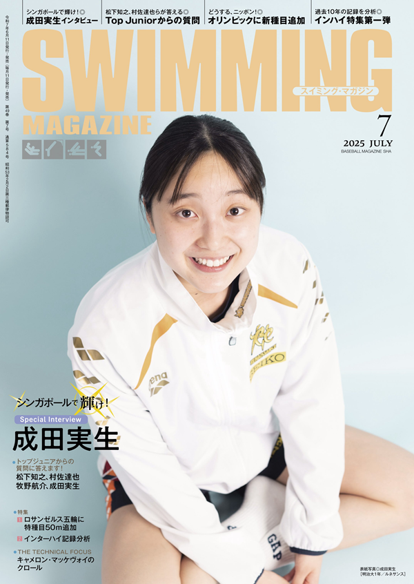 スイミング・マガジン 7月号