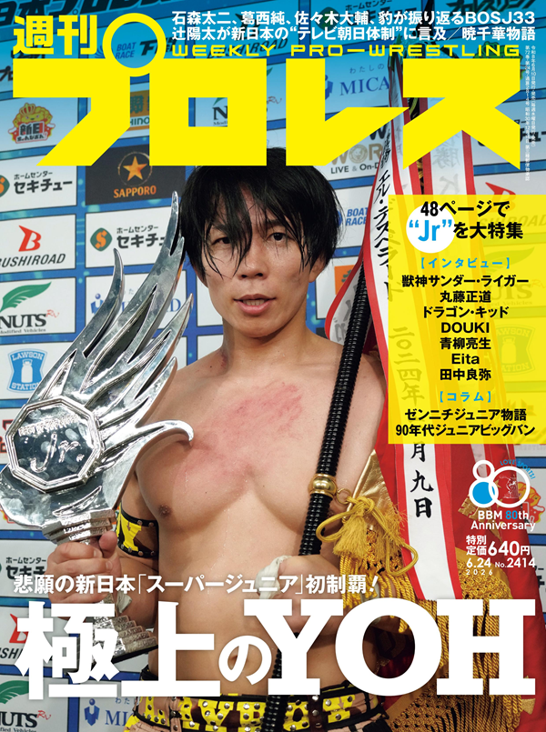 週刊プロレス 6月24日号