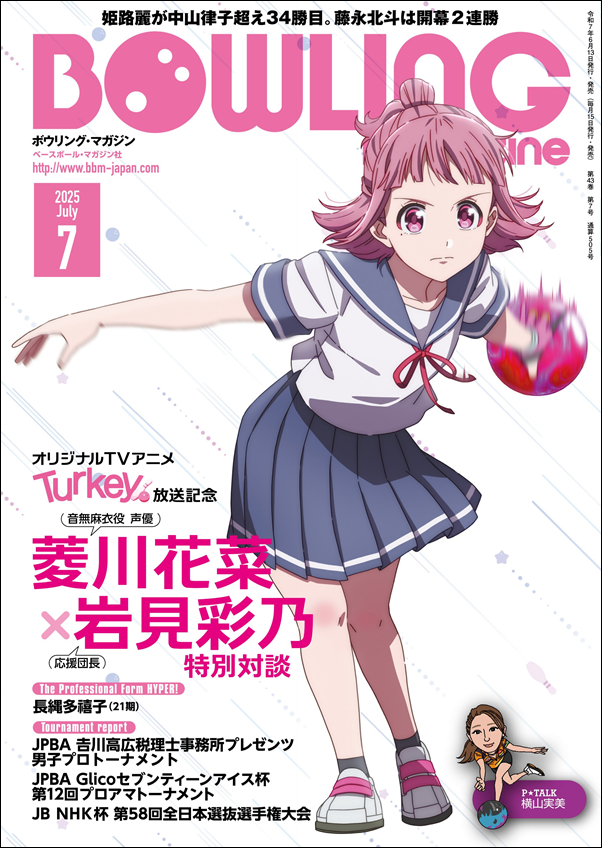 ボウリング・マガジン 7月号