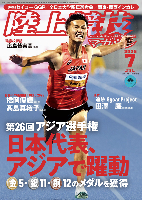 陸上競技マガジン 7月号