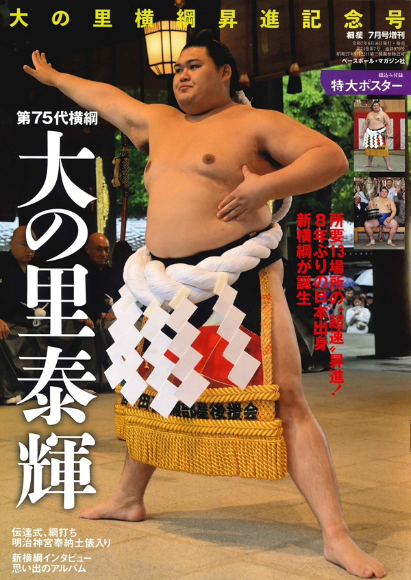 大の里横綱昇進記念号