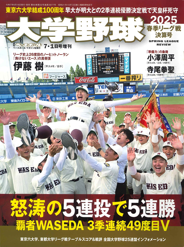 大学野球2025
春季リーグ戦決算号