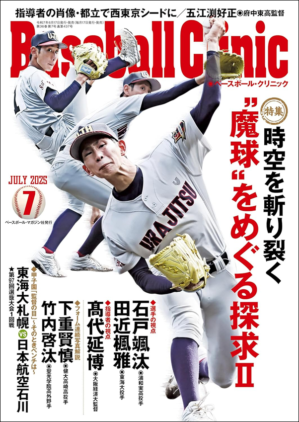ベースボール・クリニック 7月号