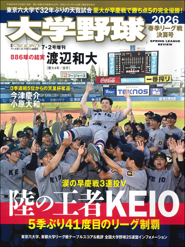 大学野球2026
春季リーグ戦決算号