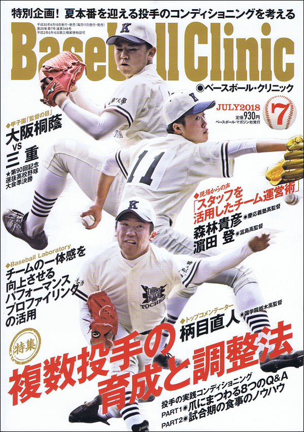 ベースボール・クリニック 7月号