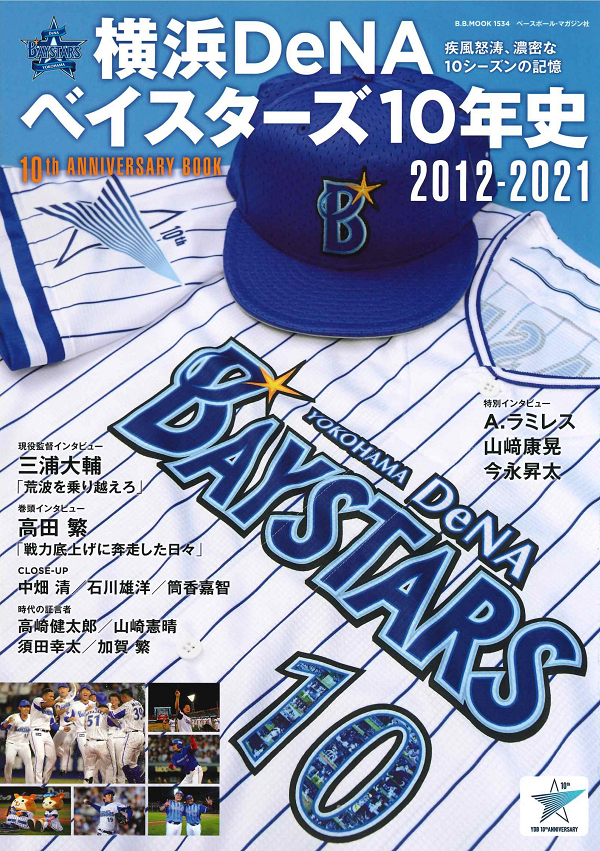 横浜DeNAベイスターズ 10年史
2012-2021