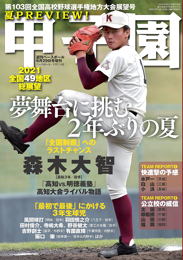 甲子園
第103回全国高校野球選手権
地方大会展望号