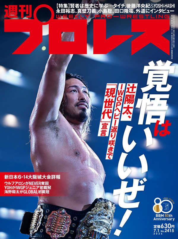 週刊プロレス 7月 1日号