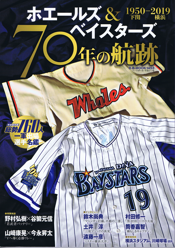 ホエールズ&ベイスターズ 70年の航跡 1950下関-2019横浜