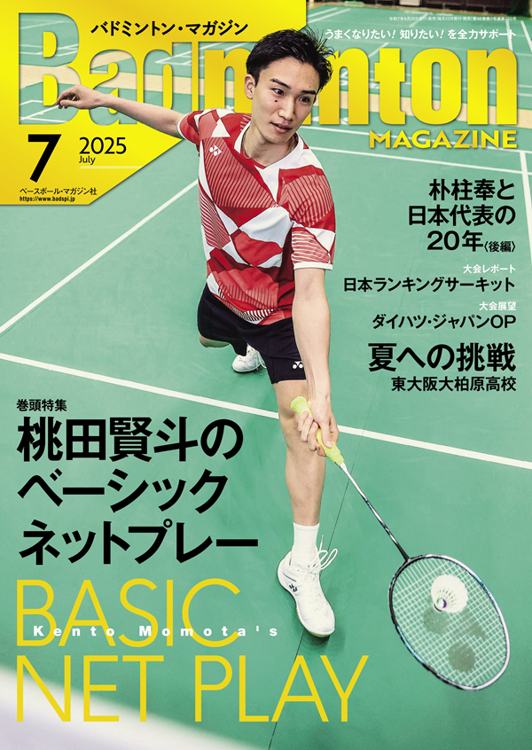 バドミントン・マガジン 7月号