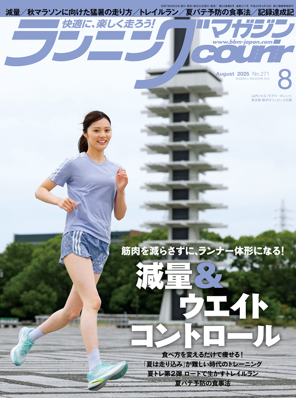 ランニングマガジン・クリール
8月号