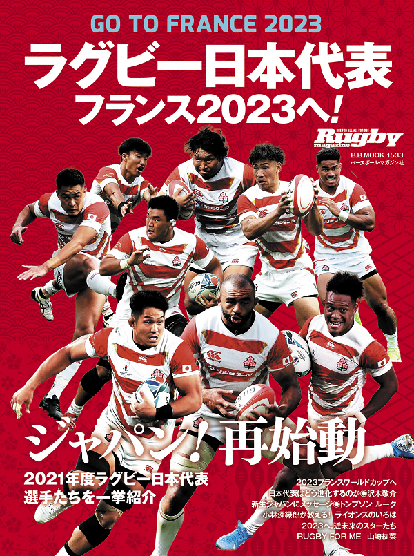 ラグビー日本代表
フランス2023へ!