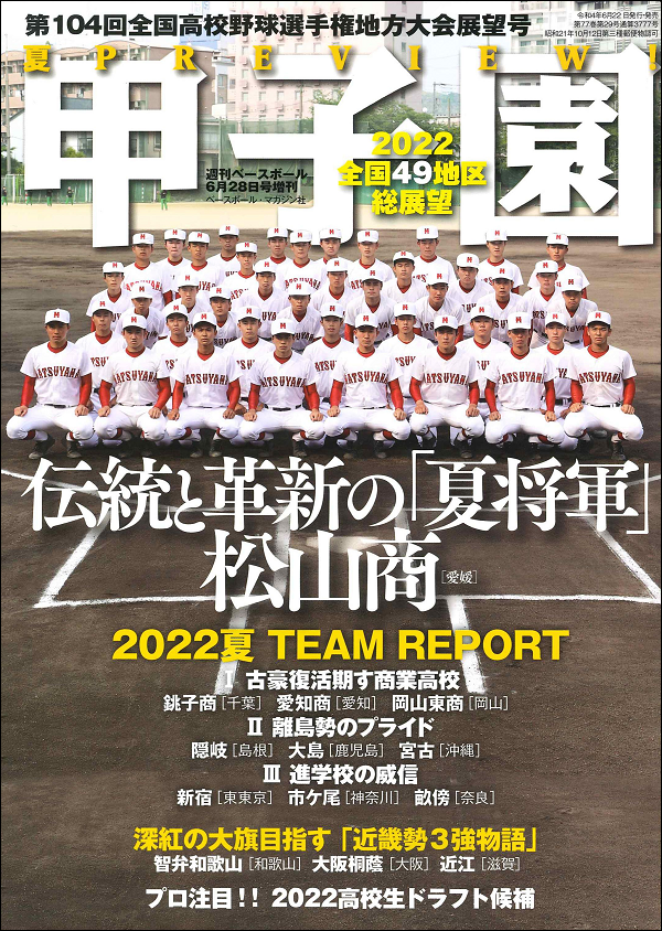 甲子園
第104回全国高校野球選手権
地方大会展望号