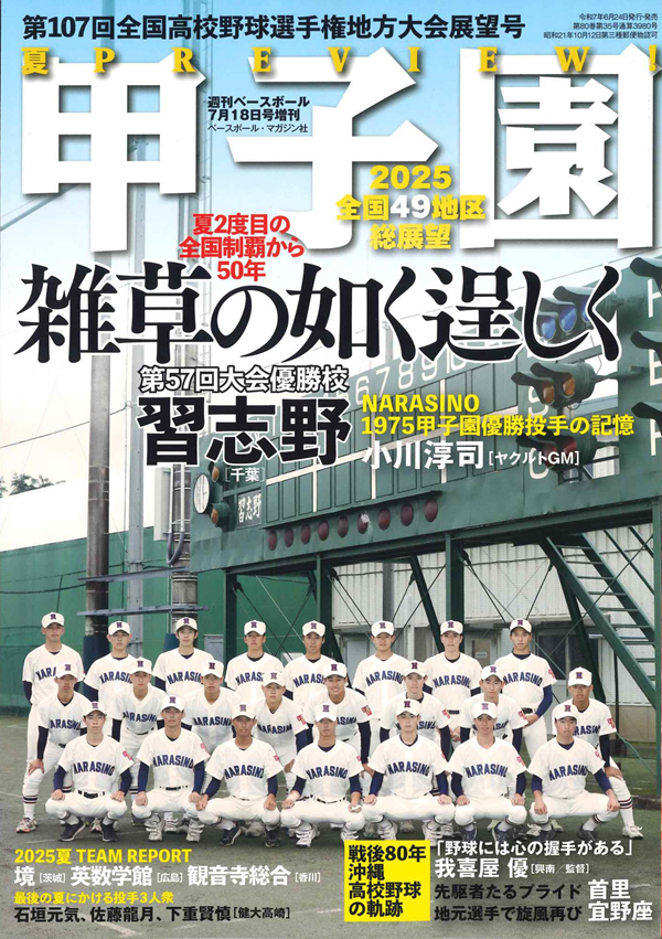 甲子園 第107回全国高校野球
選手権 地方大会展望号
