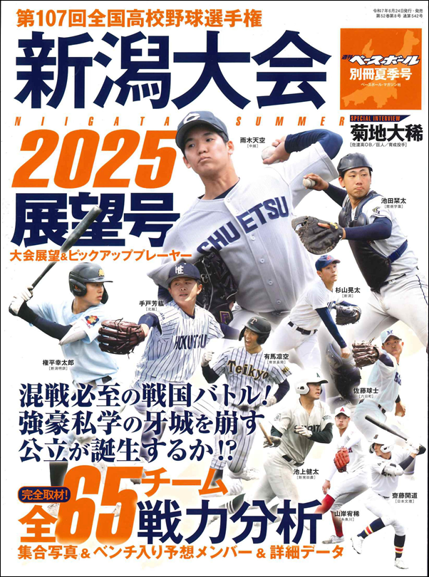 第107回全国高校野球選手権
新潟大会展望号
