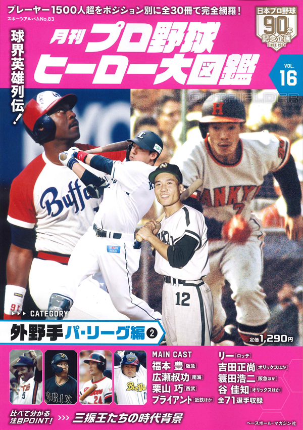 月刊 プロ野球ヒーロー大図鑑
VOL.16 外野手 パ・リーグ編（2）