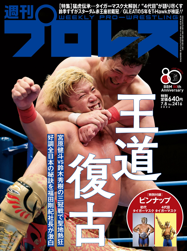 週刊プロレス 7月 8日号