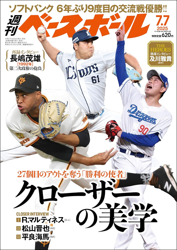 週刊ベースボール 7月 7日号