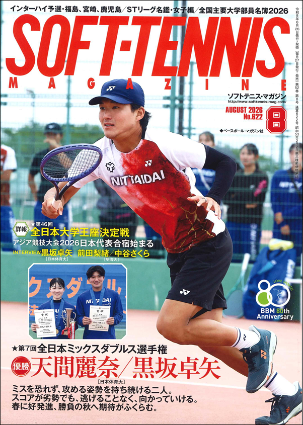 ソフトテニス・マガジン 8月号