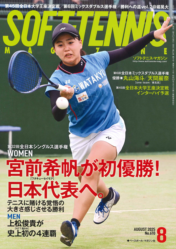 ソフトテニス・マガジン 8月号