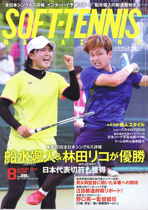 ソフトテニス・マガジン 8月号